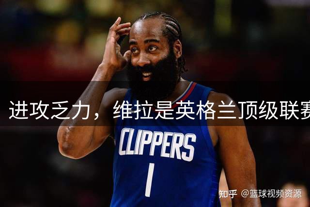 进攻乏力，维拉是英格兰顶级联赛第2支连续两年前3轮零进球的球队
